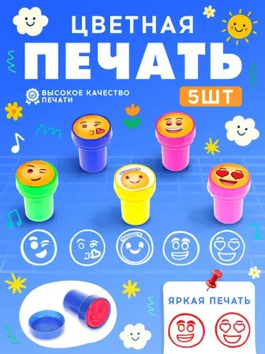 Печать детская / цветные штампики для детей 5 штук / "Смайлы"