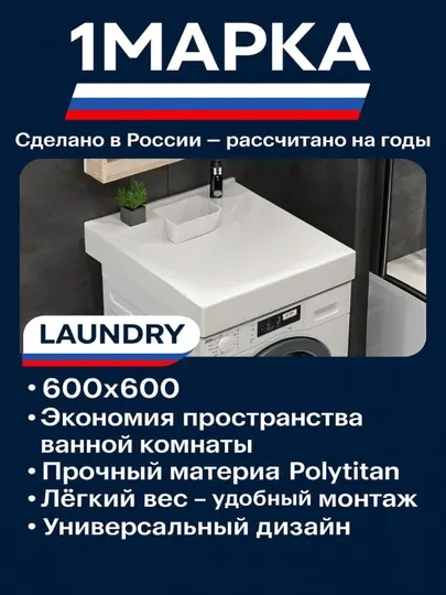 Раковина 1МАРКА LAUNDRY 600×600 — над стиральной машиной, Polytitan, белая