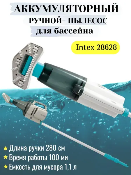 Аккумуляторный пылесос ручной для бассейна