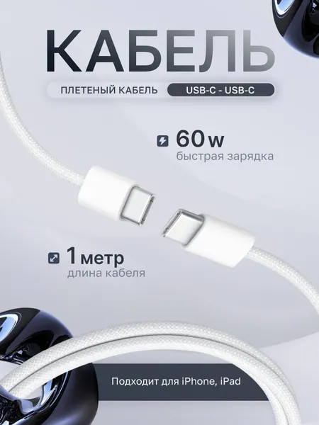 Кабель Type-C - Type-C, быстрая зарядка для iPhone/iPad/Android, кабель питания для айфон, плетёная оплётка 60W 1м