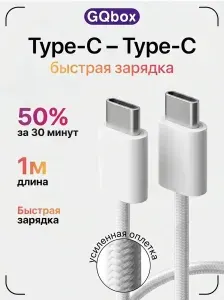 Кабель Type C (USB C) / GQbox / Провод Type C - Type C / 1 метр / 60W / Плетеный кабель iPhone 15-17