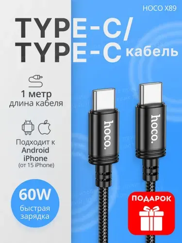 Кабель USB Type-C Type-C для iPhone быстрая зарядка 60W - провод для зарядки телефона, передачи данных Hoco X89, шнур 1 м