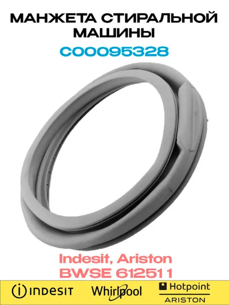 ARISTON Манжета люка стиральной машины Indesit, BWSE 61251 1