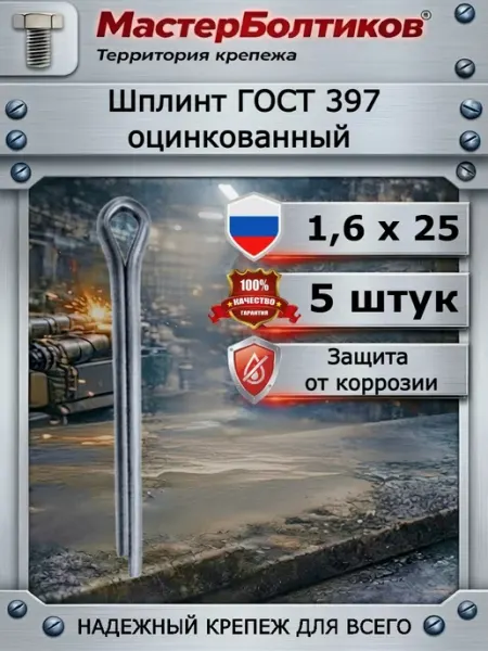 МастерБолтиков Шплинт 1,6х25 ГОСТ397 оцинкованный (5 шт)