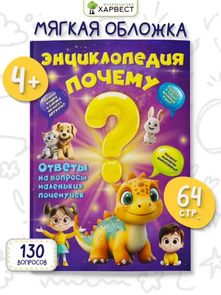 Харвест Энциклопедия для детей Почему