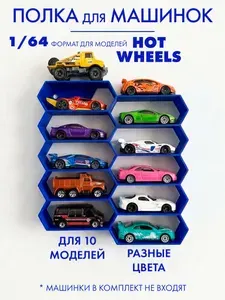 Полка для машинок Hot Wheels, моделей 1/64 хот вилс blue