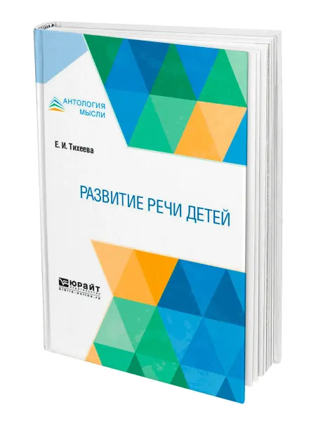 Юрайт Развитие речи детей