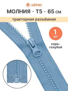 Молния тракторная разъемная Т5, 65 см, 1 замок, Айрис, серо-голубой