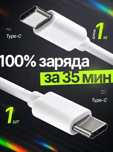 Кабель Type-C 65Вт 1 метр быстрая зарядка для Iphone android и передачи данных ПВХ