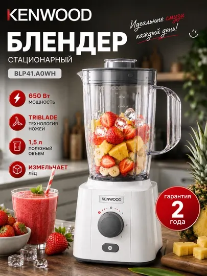 Блендер Kenwood BLP41.A0WH 650 Вт, 1,5 л с технологией TriBlade