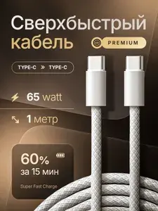 Кабель Type C Type C 1м для зарядки телефона 65W, Быстрая зарядка Power Delivery, Провод для зарядки телефона, ноутбука, планшета, в нейлоновой оплётке