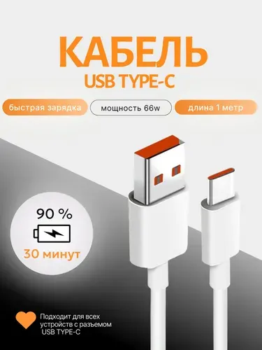 Кабель USB/Type-C, быстрая зарядка, 1м, 66W, 6A