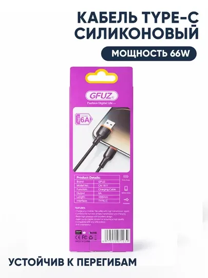 Кабель Type-C силиконовый GFUZ 66W (1 м)