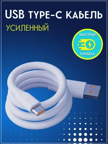Усиленный кабель usb type c 1 метр быстрая зарядка 66W
