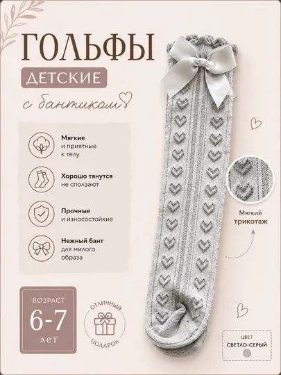 Детские гольфы для девочек, 1 пара (6–7 лет)