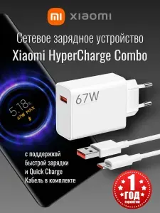 Сетевое зарядное устройство Xiaomi 67W HyperCharge Combo (Type-A) + кабель USB-А - Type-C 1м, EU Ростест