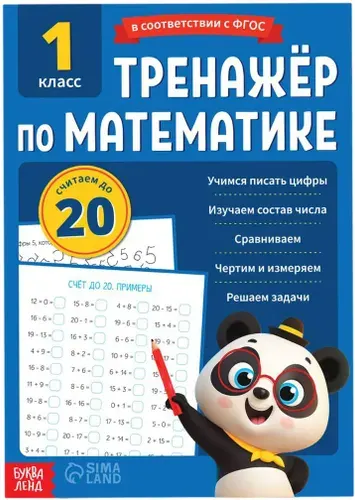 Тренажёр для 1 класса "Математика", рабочая тетрадь с заданиями для детей, учим цифры и счет, учимся считать, решаем примеры на сложение и вычитание, 68 стр., 7+