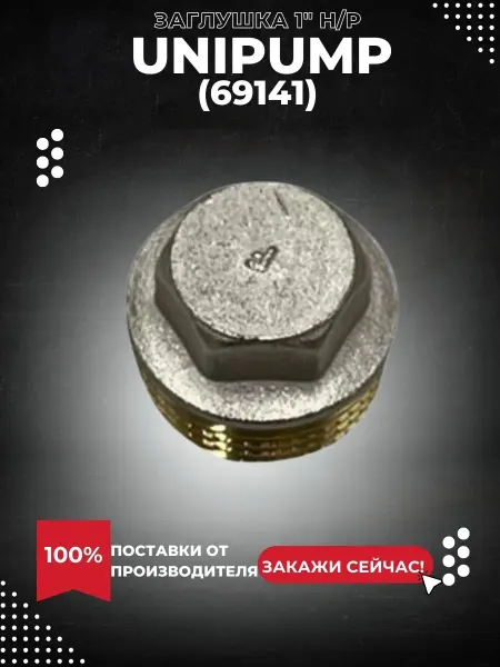 UNIPUMP Заглушка 1" нр для (69141k)