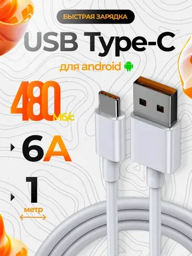 Кабель USB Type-C 1 м 6A PD QC быстрая зарядка для Android Xiaomi Redmi Realme Honor Poco