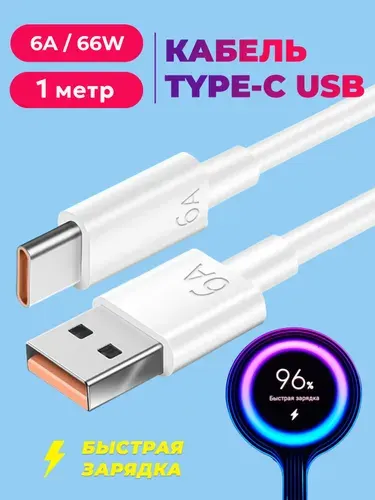 Кабель Type C USB 6A 1м. Провод для быстрой зарядки телефона кабель type c