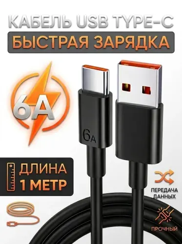 Кабель Type C USB 6A 1метр. Провод для быстрой зарядки телефона