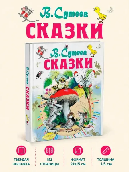 Сказки. Сборник В. Сутеева для детей