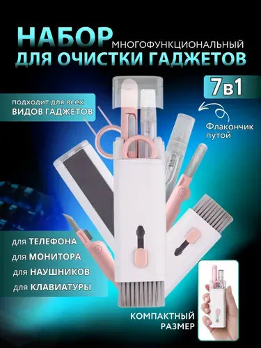 Набор для чистки гаджетов 7 в 1 (Розовый)