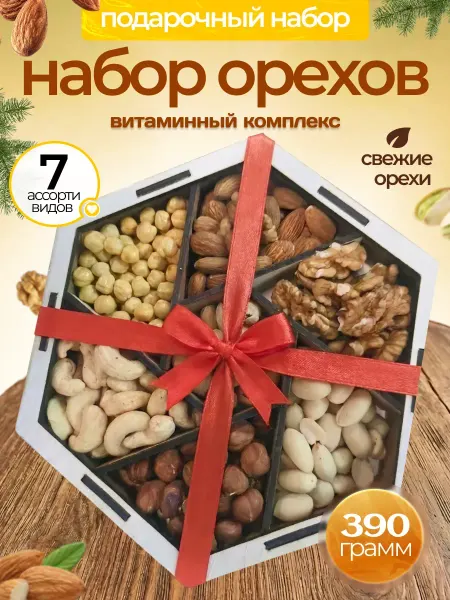 Орехи набор подарочный 7 в 1