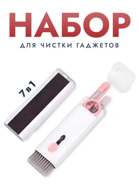 Набор для чистки гаджетов 7в 1