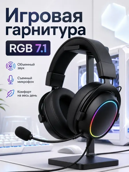 Проводная игровая гарнитура 7.1 канала с микрофоном