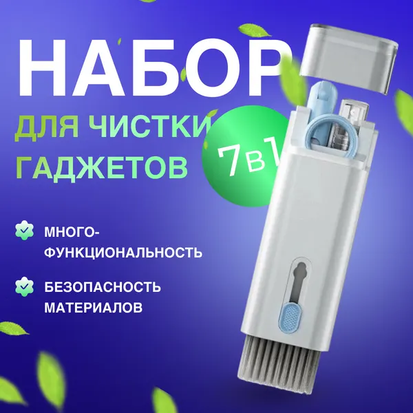 Многофункциональная щетка для чистки наушников, клавиатуры, экрана телефонов и ноутбуков 7 в 1
