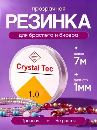 Резинка для браслетов, 1 мм, 7м, Страна Рукоделия