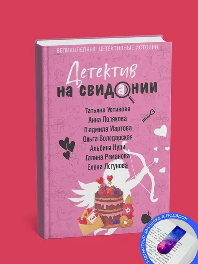 Детектив на свидании. Елена Логунова