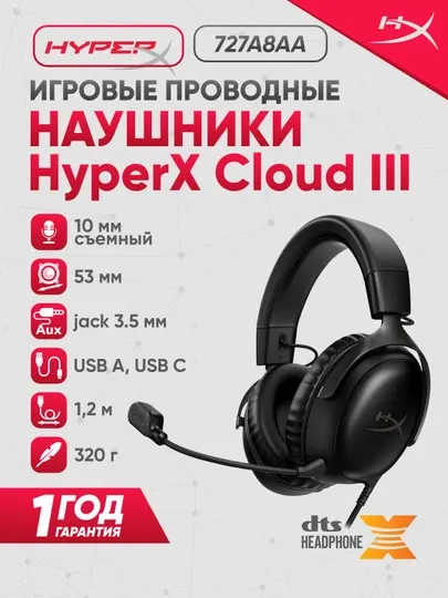 Игровые, проводные наушники HyperX Cloud III 7.1, гарнитура игровая 727A8AA 727A9AA