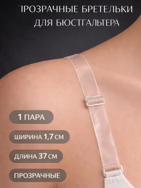 AKU94 Бретельки для бюстгальтера прозрачные 1,7 см