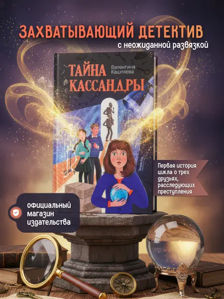 КомпасГид Тайна Кассандры. Детский детектив