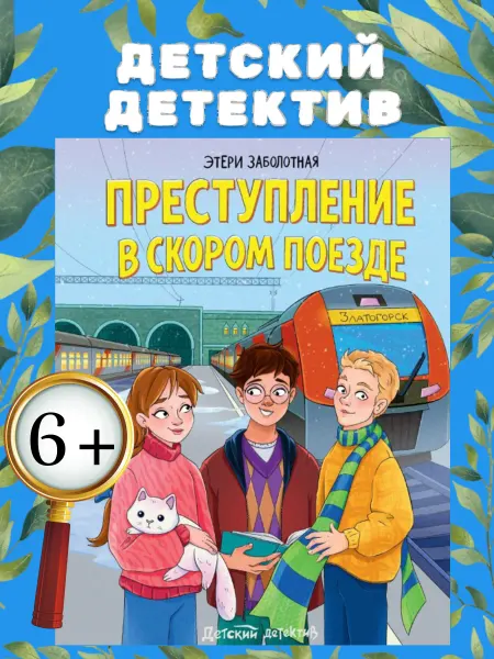 Детский детектив Преступление в скором поезде