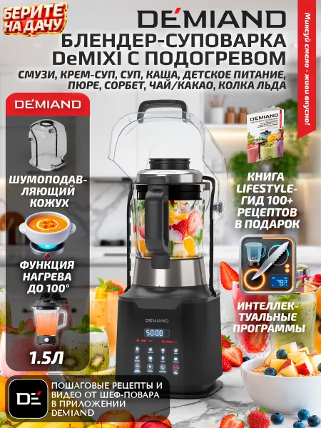 DEMIAND Блендер-суповарка с нагревом DeMixi 7 в 1, черный