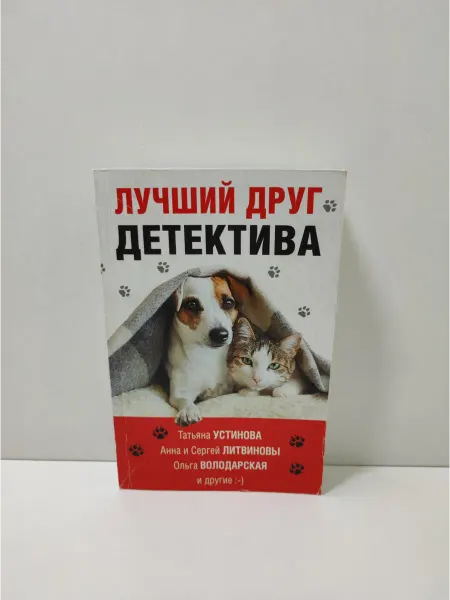 Эксмо Лучший друг детектива