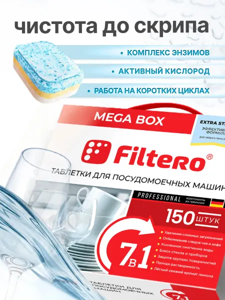 Filtero Таблетки для посудомоечных машин 7 в 1 - 150 штук