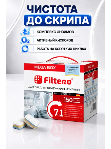 Filtero Таблетки для посудомоечной машины 7 в 1, 150 шт