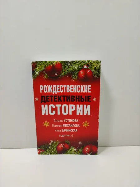 Эксмо Рождественские детективные истории
