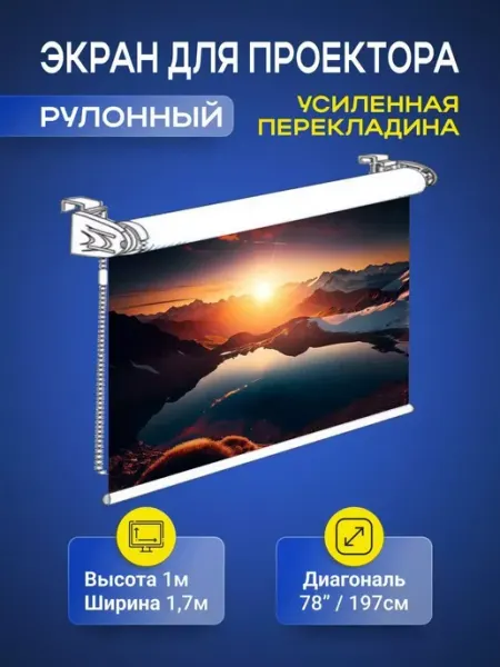 Gozhy Экран для проектора рулонный 1 х 1.7м