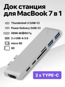 Док станция для MacBook 7 в 1, хаб для MacBook, USB HUB, USB концентратор