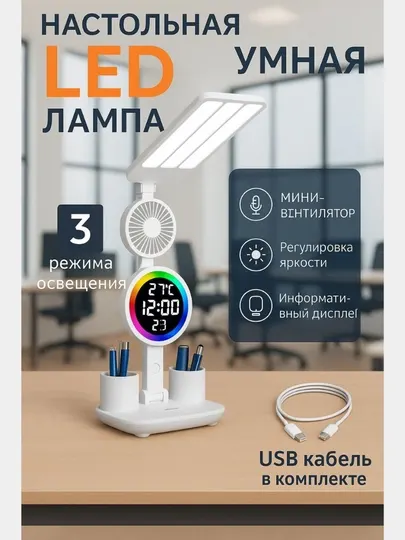 Настольная лампа LED, 7 в 1 - светильник, часы, термометр, ночник, органайзер, вентилятор