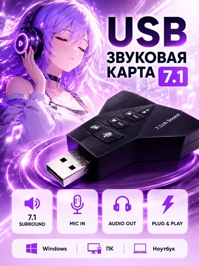 USB Звуковая карта 7.1, внешний аудио адаптер для наушников и микрофона