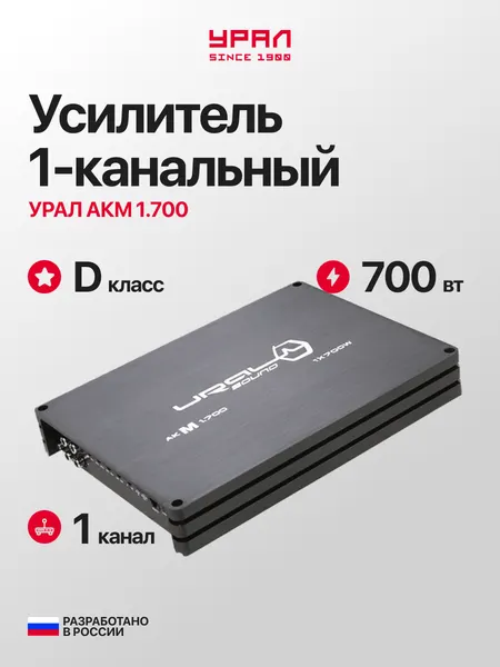 Автомобильный усилитель Урал AKM 1.700, 1 канал, класс D, с регулировкой фазы