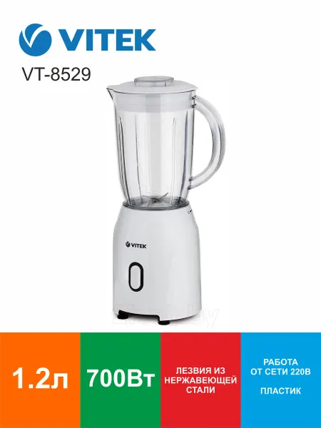 VITEK Стационарный блендер VT-8529 1.2 л 700 Вт белый