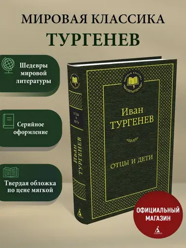 Отцы и дети, Иван Тургенев