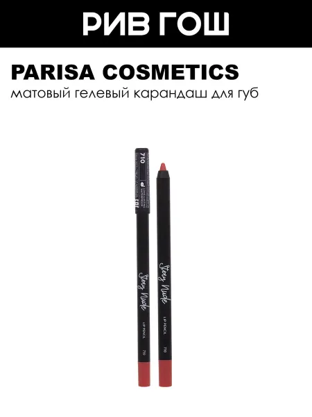 PARISA COSMETICS Карандаш для губ с матовым покрытием 1 г 710 Brilliant Pink